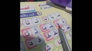 درس المد بالألف بأبسط شرح لازم تشوفي الفيديو للآخر مهم جدا لأطفال التأسيس 👌💯💥