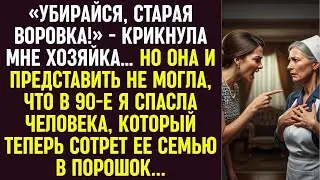 «Убирайся, воровка!» — кричала хозяйка. Но она не знала, что в 90-е я спасла того, кто её уничтожит.