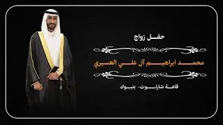 حفل زواج الشاب/  محمـــد ابراهيــم آل علــي العسيــــري