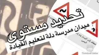 أختبار تحديد المستوى بمدرسة دلة لتعليم القيادة بجدة!