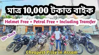 13,000 Starting Price Used Bikes || Cheap Price in Doboka || Petrol Free Helmet Free || Assam