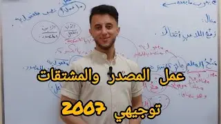 مراجعة عمل المصدر والمشتقات| عربي تخصص(توجيهي 2007)
