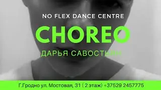 No FLEX DANCE CENTRE хореограф Дарья Савостьян