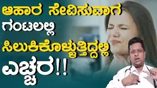 ಆಹಾರ ಸೇವಿಸುವಾಗ ಗಂಟಲಲ್ಲಿ ಸಿಲುಕಿಕೊಳ್ಳುತ್ತಿದ್ದಲ್ಲಿ ಎಚ್ಚರ! | Reason For Cancer | Karnataka TV Health