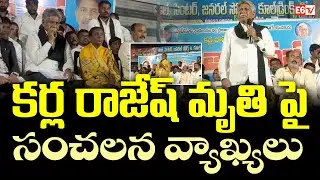 మందకృష్ణ మాదిగ సంచలన ఆరోపణలు Suspicious Death of Karla Rajesh Sparks Political | E6 TV