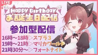 参加型【マリカワールド】お誕生日はリスナーさんといっぱい遊ぶ！②  自由参加型！ 初見さんも大歓迎♪ #マリオカートワールド #Live配信 #mariokart  #vtuber
