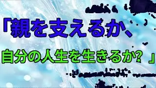 【テレフォン人生相談】ローン滞納の実家を救うべき？38歳女性の葛藤と選択…今井通子が導く「本当に幸せな道」とは？〔幸せ人生相談〕