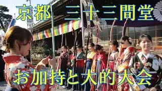 京都の三十三間堂の楊枝のお加持と大的大会（２０２６年１月18日） Traditional Japanese Archery at Sanjusangendo  Temple in Kyoto