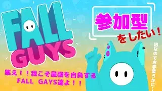 【fallguys/フォールガイズ】スナイプ参加型！【UZI-NEKO】#新人Vtuber#UZIの研究記録