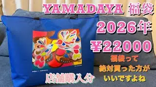 ヤマダヤ　2026年2万円福袋開封