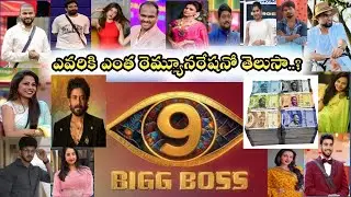 bigg boss 9 telugu contestants remuneration details | bb9 3rd week elimination | bb9 voting results