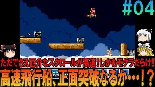 スーパーマリオブラザーズ3 #4 昔の記憶を頼りにプレイ【マリオ3】【スーパーマリオ3】【ゆっくり実況】