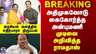 Anbumani vs Ramadoss | அதிமுகவோடு கைகோர்த்த அன்புமணி - முடிவை அறிவித்த ராமதாஸ்