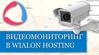 Обзор обновлённого модуля Видеомониторинг на Wialon Hosting. Пример настройки в Виалон