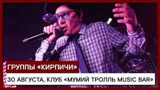 группа &laquo;Кирпичи&raquo; - Данила блюз, Школьнички в МТ music bar