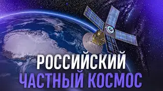 Российский частный космос. Что дальше?