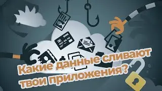 Какие данные сливают твои приложения?