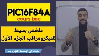 🔴 ملخص بسيط للميكرو مراقب PIC16F84A | الجزء 01|