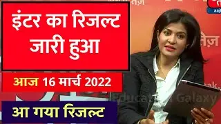 Bihar Board 12th final result 2022 || 12th result जारी हुआ - result kaise check karen
