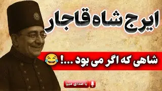 اگر ایرج شاه قاجار زنده می‌بود چه می‌شد؟!