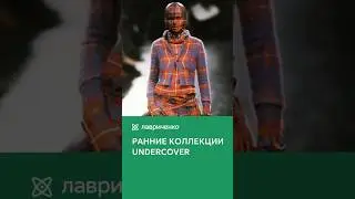 Какими были ранние коллекции Undercover? #мода #undercover