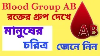 AB গ্রুপের রক্তের মানুষের চরিত্র কেমন হয় জেনে নিন ।Blood Group AB men character.#Bloodgroup .