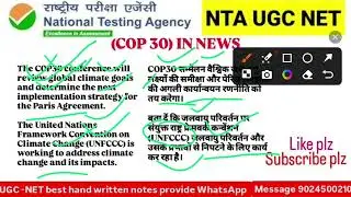 COP 30 IN NEWS #UGCNETEXAM #ugcnetpaper1 # UGC -NET commerce # WhatsApp message 9024500210