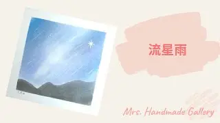 和諧粉彩 - 流星雨 - Mrs Handmade Gallery-Pastel Nagomi Art