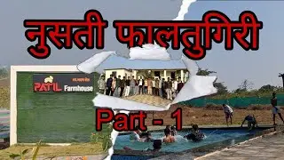 Nusati Faltugiri 🤯 || Vlog #05 || Marathi Vlog || Jay Gaikwad Vlogs