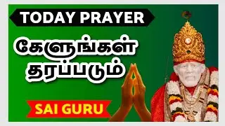 பிரார்த்தனை நேரம் SHIRDI SAI BABA ADVICE IN TAMIL