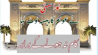 Nova city Islamabad|fraud society islamabad|nova city site visit|#novacityislamabad