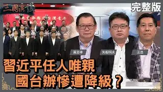 習近平任人唯親｜國台辦慘遭降級?｜#黃澎孝 #矢板明夫 #汪浩｜@華視三國演議｜20230114