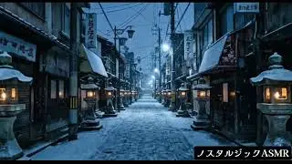 懐かしい街並み、昭和レトロノスタルジック【タイムトリップ】ASMR