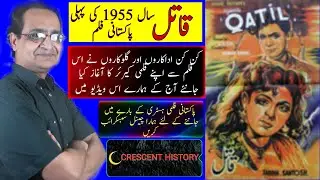 Qatil | Qatil 1955 | First film in 1955 | Urdu/Hindi | English subtitle | CRESCENT HISTORY