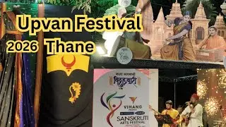 ठाणे ला सुरु झालं आहे उपवन फेस्टिवल 2026 | Upvan Festival 2026 | Upvan Fest 2026