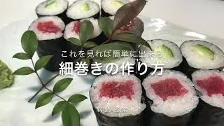 【プロ直伝】 寿司の基本　細巻きの作り方　プロが丁寧に教えます
