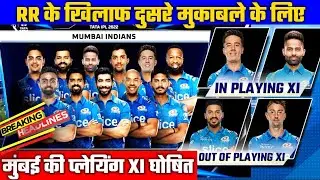 IPL 2022 : Mumbai Indians Playing 11 Announced for 2nd Match Against Rajasthan Royals | MI vs RR