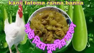 লাউ দিয়ে মুরগীর মাংস রান্না রেসিপি।law and chicken recipe|Kanij Fatema Ranna banna|new bangla blog