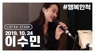 [LISTEN STAGE] 191024 - 연습생(이수민) (행복한 척/Love The Way You Lie/1,2,3,4/Shameless/그리워해요)