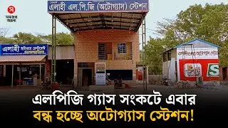 এলপিজি গ্যাস সংকটে এবার যান চলাচল বন্ধের শঙ্কা | Energy Shortage | Shomoyer Alo