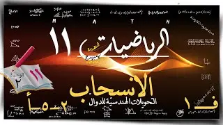 13) الانسحاب 2-5-أ☀ ☀ رياضيات متقدمة ☀ الصف الحادي عشر