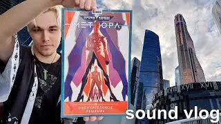 traveling to Moscow (chapter 2), comics shoping [sound vlog #4]