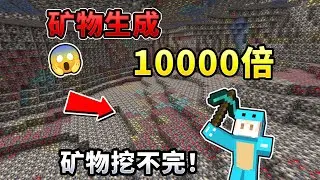MC  矿物生成翻10000倍！多到根本挖不完！