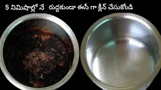 ఎంత మాడిపోయిన గిన్నె అయినా సరే తెల్లగా మెరుస్తోంది #burnt pan cleaning easily #useful kitchen tips
