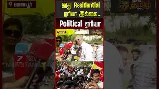 விஜயால்  இப்படி ஒரு சிக்கலா? குமுறும் பனையூர் வாசிகள்..!! | TVK Vijay | Bussy Anandh