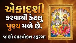 એકાદશી અને મોક્ષદા એકાદશી | એકાદશી કરવાથી મળતુ પુણ્ય  | Ekadashi karvathi Maltu Punya | 