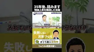 ライフプランの嘘暴きます!騙されないためのライフプランチェックリスト #ファイナンシャルプランナー#住宅ローン #注文住宅 #家づくり #ライフプラン