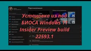 Ставим из под БИОСА Windows 11 Insider Preview build 22593.1(старое железо)