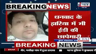 Dhanbad: झरिया में ED की दबिश, कारोबारी चीनू अग्रवाल के घर और दुकान पर छापा...देखिए पूरी खबर