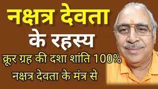 नक्षत्र देवता के रहस्य | ग्रह शांति में नक्षत्र देवता का प्रभाव #astrology #horoscope #astrologer